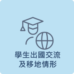 學生出國交流及移地情形