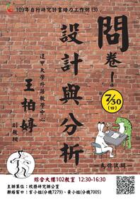 【工作坊】問卷設計與分析圖片